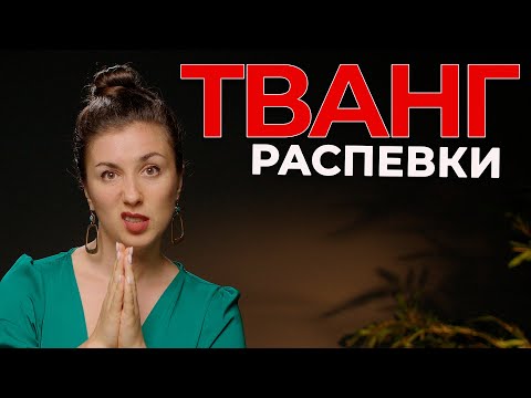 Видео: Как научиться петь тванг - РАСПЕВКИ  - как вывести звук вперед |  уроки вокала