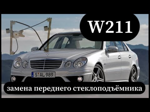Видео: MERCEDES W211 замена переднего стеклоподъёмника