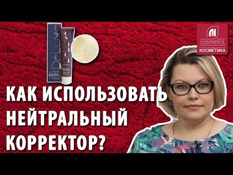 Видео: Как использовать краску-корректор De Luxe Нейтральный? Три варианта применения. Ответы на вопросы.