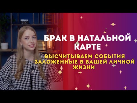 Видео: Какие сценарии заложены на вашу личную жизнь и брак по натальной карте