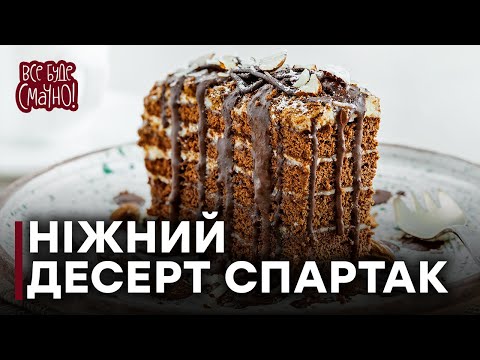 Видео: СПАРТАК — ідеальний рецепт шоколадного тістечка