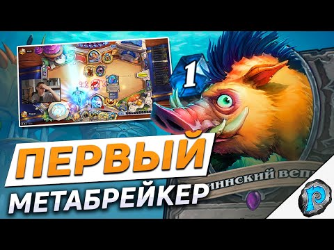 Видео: 🐗 КАБАНЫ ЛОМАЮТ МЕТУ! | Hearthstone - Затонувший Город