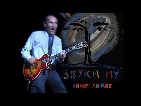 Видео: Звуки Му - Live in London 1989 HD