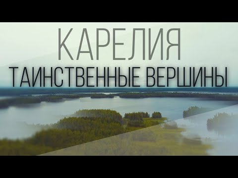 Видео: гора Сампо и урочище Чертов стул. Классные виды с коптера и Долина зайцев. Карелия