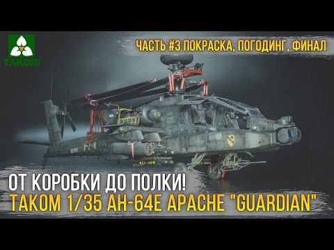 Видео: Хочется испытаний?! Финал сборки модели Takom 1/35 AH-64E Apache "Guardian" [ч.3 Покраска, Везеринг]