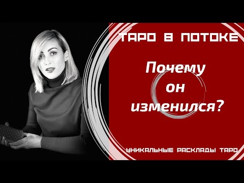 Видео: Почему он изменился?