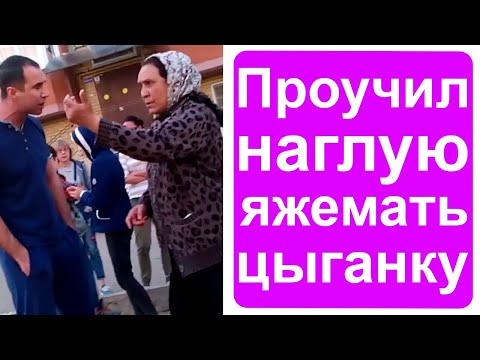 Видео: Проучил наглую яжемать цыганку