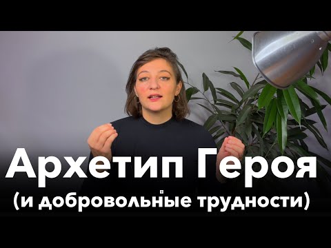 Видео: Почему архетип Героя сам создает себе трудности (спойлер: чтобы не заскучать)