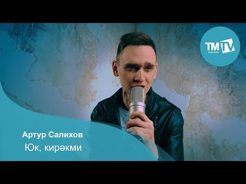 Видео: Артур Салихов - Юк, Кирэкми