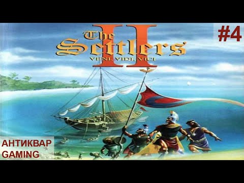 Видео: The Settlers II: Пришел, увидел, наследил)