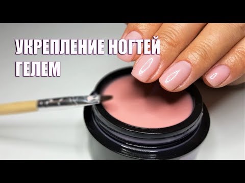 Видео: МАНИКЮР | УКРЕПЛЕНИЕ НАТУРАЛЬНЫХ НОГТЕЙ ГЕЛЕМ