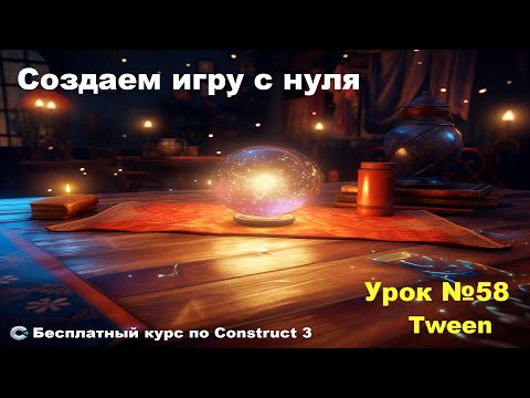 Видео: Tween (Твин) | Урок №58 | Курс по Construct 3 | Разработка игр