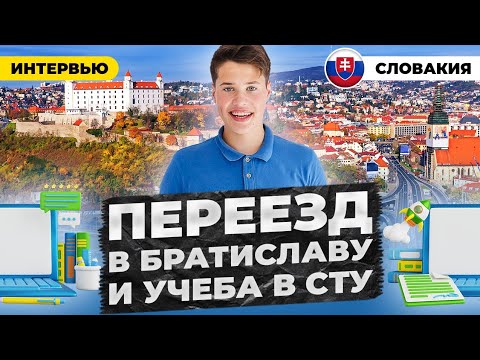 Видео: Переезд в Братиславу и учеба в СТУ на IT