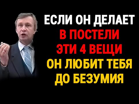 Видео: Он Уже Не Просто Спит С Тобой… 4 Признака Настоящей Любви В Постели | Валерий Викторович Петухов
