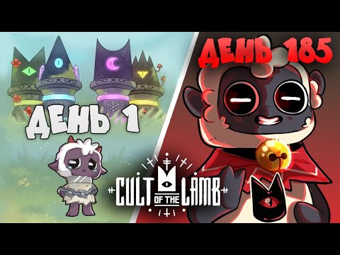 Видео: Я провел 185 дней в Cult of the Lamb и вот что вышло