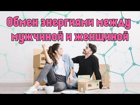 Видео: Обмен энергиями между мужчиной и женщиной. Елена Тарарина и Ярослав Мудр Воронцов