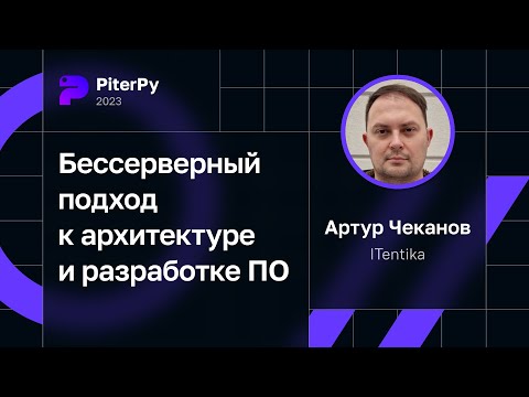 Видео: Артур Чеканов — Бессерверный подход к архитектуре и разработке ПО