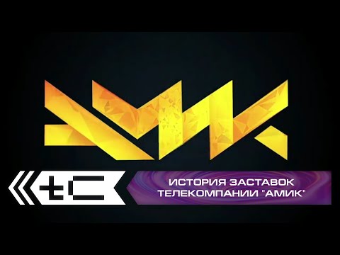 Видео: История заставок телекомпании "АМиК"