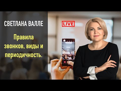 Видео: 🚩 Светлана Валле : правила звонков, виды и периодичность.