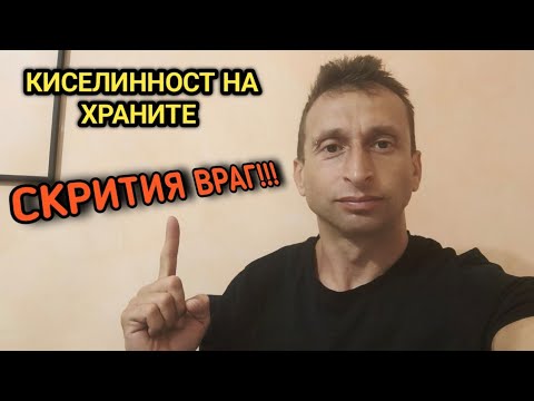 Видео: Киселинност на храните: скрития ВРАГ