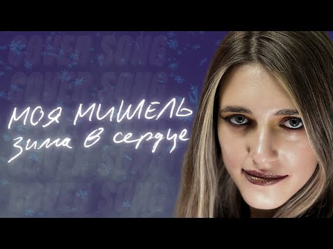 Видео: Anastasia Zvereva - Зима в Сердце (Cover Моя Мишель / Ева Польна / Гости из Будущего)