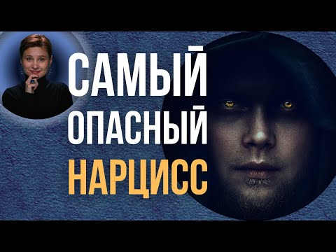 Видео: Злокачественный нарцисс. Нарциссическое расстройство личности.