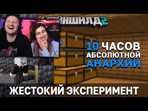 Видео: САМЫЙ ЖЕСТОКИЙ ЭКСПЕРИМЕНТ В ИСТОРИИ СЕРВЕРА | МайнШилд 2 | РЕАКЦИЯ на Alfedov