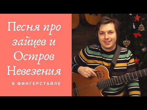 Видео: Песня про зайцев - Остров невезения в стиле фингерстайл | Никита Болдырев