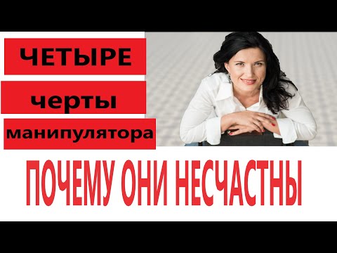 Видео: ЧЕТЫРЕ ХАРАКТЕРИСТИКИ МАНИПУЛЯТОРА/ ПОЧЕМУ МАНИПУЛЯТОР НЕСЧАСТЕН