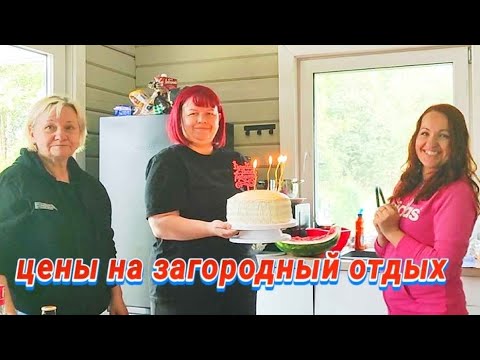 Видео: Влог: Сняли коттедж на день рождения. Цены на загородный отдых.