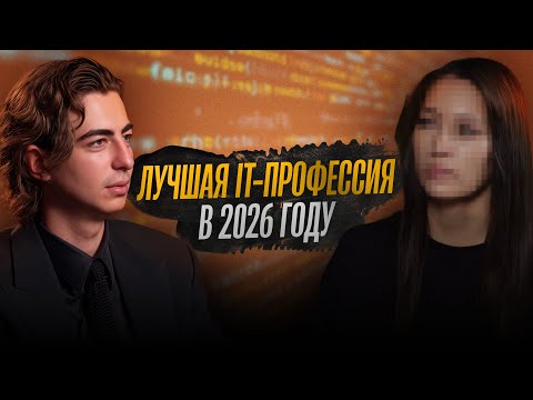 Видео: Лучшая Айти профессия в 2026 году