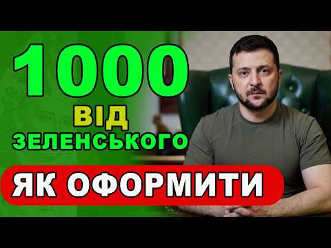Видео: 1000 Зеленського отримають лише ті хто оформить першим - ПОСПІШІТЬ !