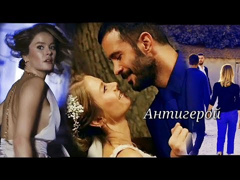 Видео: Kuzgun ❤ Dila  ■ Антигерой ■ ( Kuzgun - Ворон )