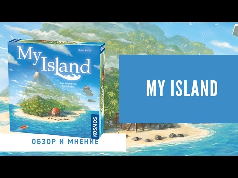 Видео: My Island - Мой Остров - легаси игра от Райнера Книции. Краткий обзор правил и мнение.