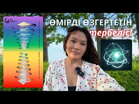 Видео: Бұл Бейнеден Кейін Өміріңіз ӨЗГЕРЕДІ! 💯