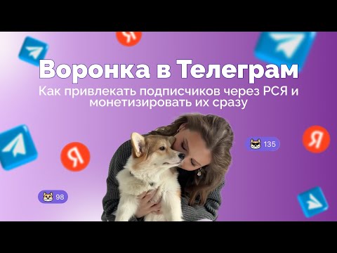 Видео: Воронка в Телеграм на 50+ тыс в неделю