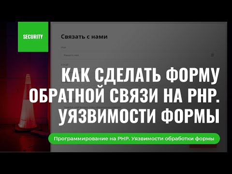 Видео: Как сделать форму обратной связи с загрузкой файлов на PHP и не потерять весь сайт