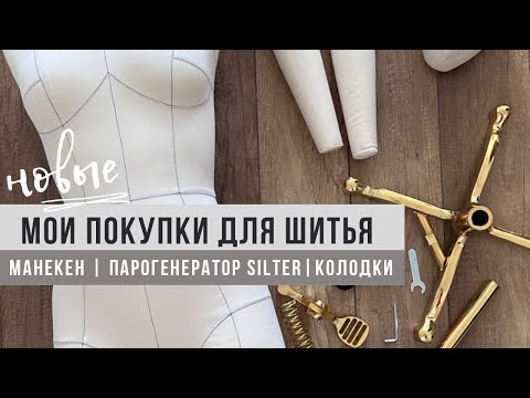Видео: Мои швейные покупки | Парогенератор от Silter | Манекен от OneForms и новые портновские колодки