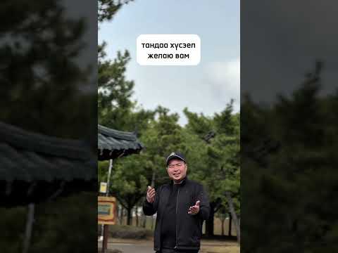 Видео: Жаргал Цымпилов - Үреэл - Благопожелание