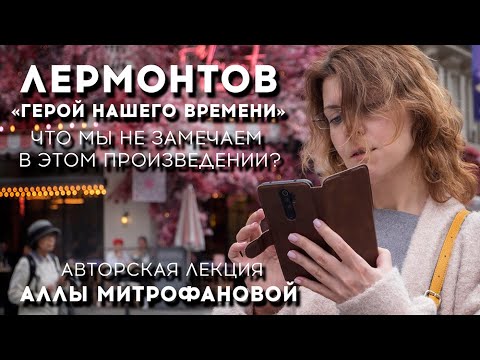 Видео: «ГЕРОЙ НАШЕГО ВРЕМЕНИ»: ЧТО МЫ НЕ ЗНАЛИ ОБ ЭТОМ ПРОИЗВЕДЕНИИ? / ЛЕКЦИЯ АЛЛЫ МИТРОФАНОВОЙ