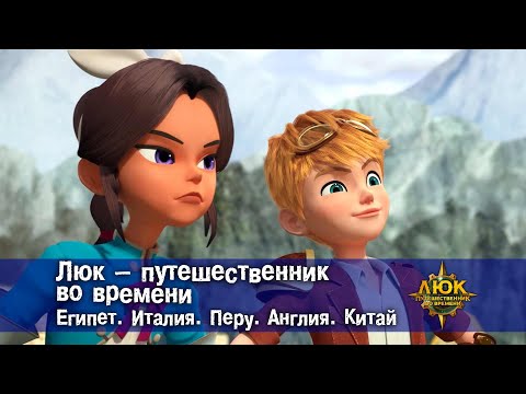 Видео: Люк - путешественник во времени. Египет. Италия. Перу.Англия.Китай - Мультфильм - Сборник