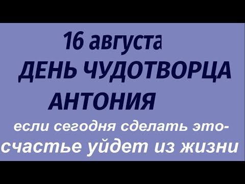 Видео: 16 августа Народный праздник День Антония. Какой будет погода. Что делать нельзя. Народные приметы.