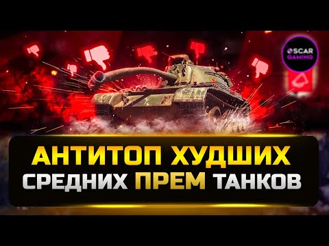 Видео: ТОП ХУДШИХ ПРЕМИУМНЫХ СТ 8 УРОВНЯ ✮ МИР ТАНКОВ