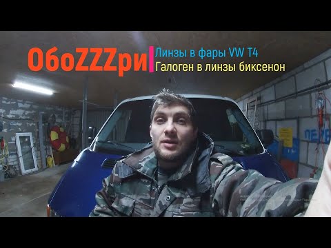 Видео: Линзы в фары Фольксваген Т4.