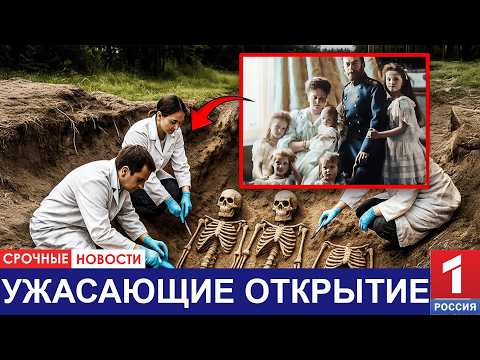 Видео: Когда могила царской семьи Романовых была вскрыта - учёные были в ужасе от находок