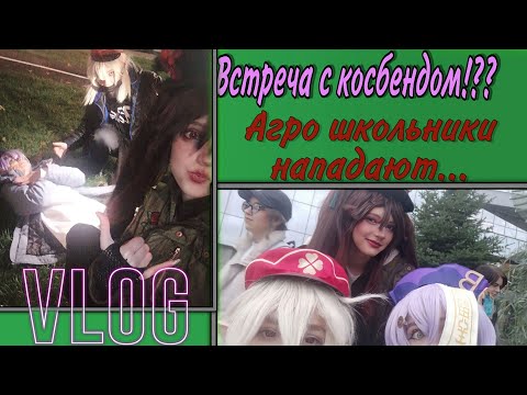 Видео: Влог с косплей встречи.🥰 Солнышки сквада ✨💕НАШ КОСБЕНД 💕✨
