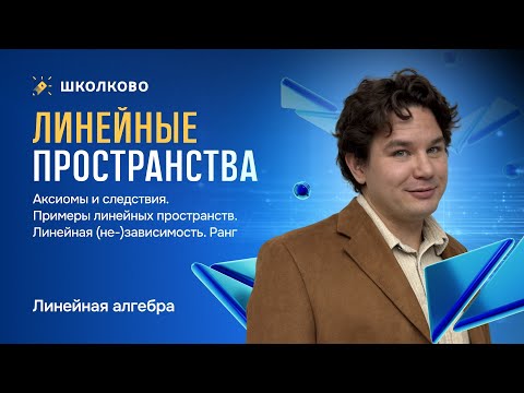 Видео: Линал. Линейные пространства. Аксиомы и следствия. Линейная зависимость. Ранг