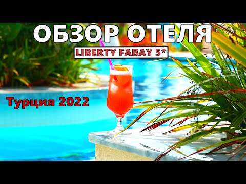 Видео: LIBERTY FABAY 5*.  Часть 1. Обзор отеля. Рестораны, пляж, бары, номер.