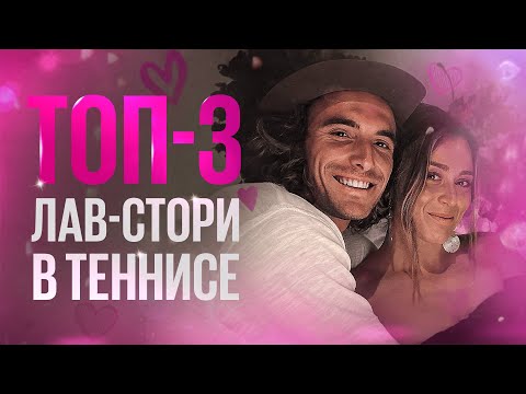 Видео: Истории любви на корте: Циципас и Бадоса // Димитров и Шарапова // Агасси и Граф