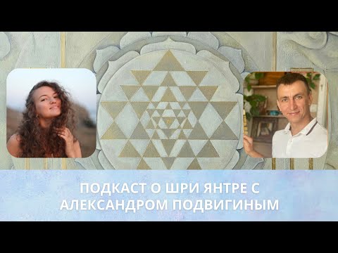 Видео: Подкаст о Шри Янтре